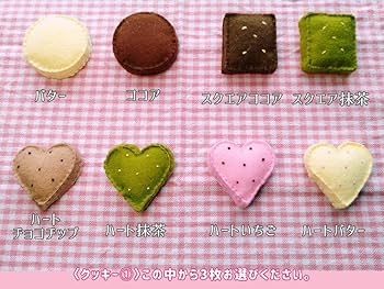 Amazon | フェルトおままごと クッキー屋さん♪選べるクッキー6